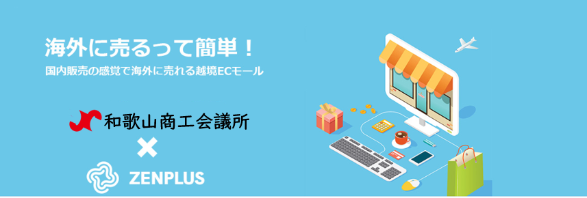 越境EC ～和歌山商工会議所×ZENPLUS～ | 和歌山商工会議所