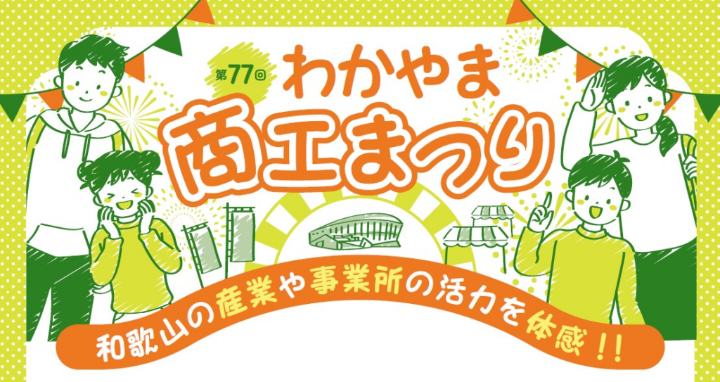 第77回わかやま商工まつり