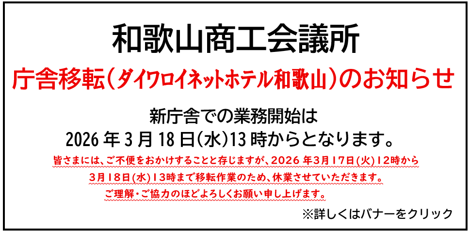和歌山商工会議所 庁舎移転に関するお知らせ
