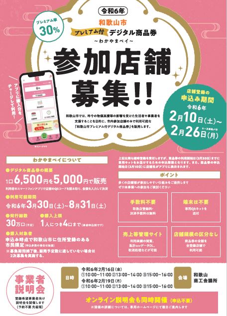 和歌山市プレミアム付商品券 参加店舗募集について | 和歌山商工会議所