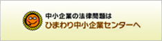 ひまわり中小企業センター