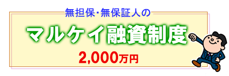 無担保・無保証人のマル経融資制度