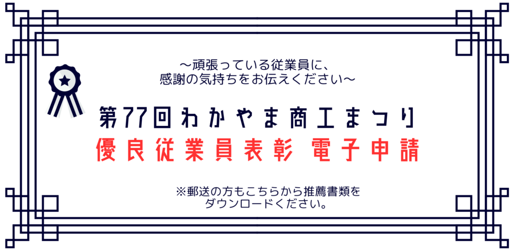 第77回わかやま商工まつり　優良従業員表彰