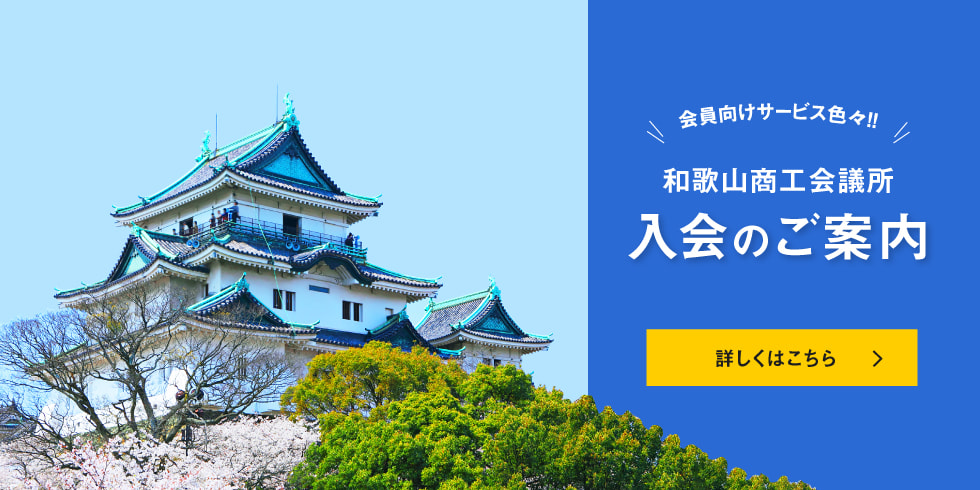 会員向けサービス色々!! 和歌山商工会議所入会のご案内 詳しくはこちら