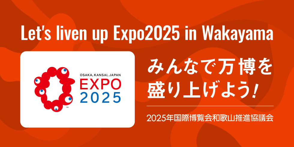 Let's liven up Expo2025 in Wakayama みんなで万博を盛り上げよう！ 2025年国際博覧会和歌山推進協議会