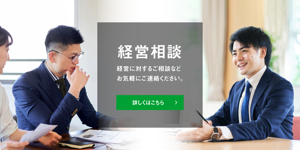 経営相談 経営に対するご相談などお気軽にご連絡ください。 詳しくはこちら