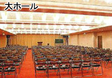 大ホール