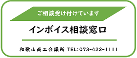 インボイス相談窓口