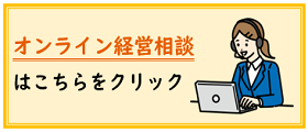 オンライン経営相談