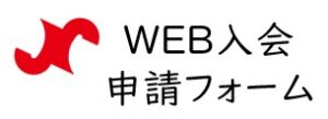 WEB入会申請フォーム