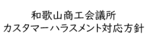 和歌山商工会議所カスタマーハラスメント対応方針
