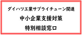 ダイハツ工業サプライチューン関連中小企業支援対策相談窓口