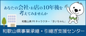 事業承継・引継ぎ支援センター