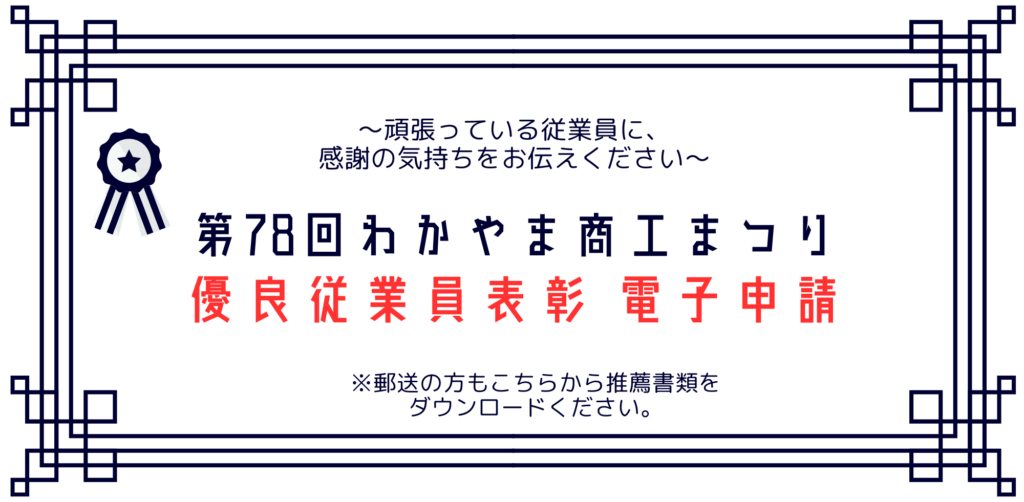 第78回わかやま商工まつり 優良従業員表彰 電子申請
