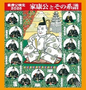家康公検定2026