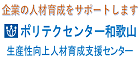 和歌山職業能力開発促進センター