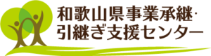 事業承継・引継ぎ支援センター