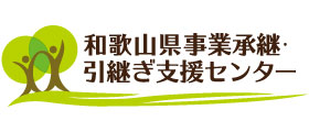 事業承継・引継ぎ支援センター