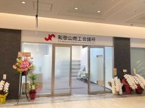 和歌山商工会議所外観写真