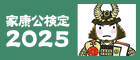 家康公検定2025