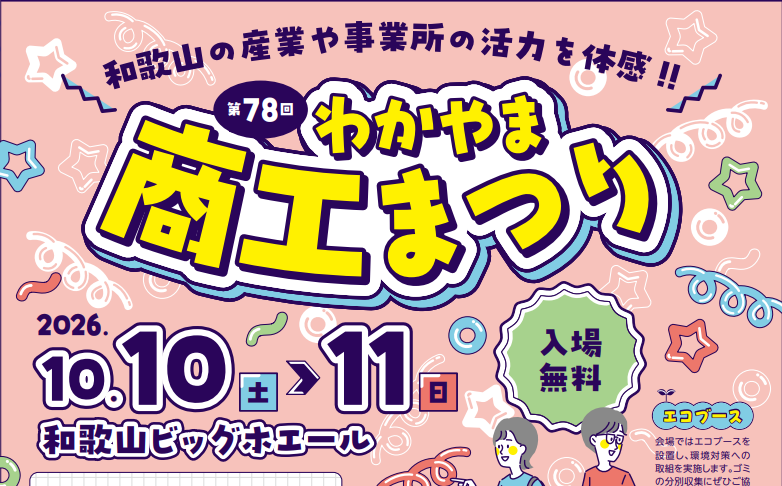 第78回わかやま商工まつり 開催のご案内！