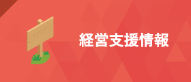 新型コロナ経営支援情報