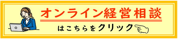 オンライン経営相談窓口